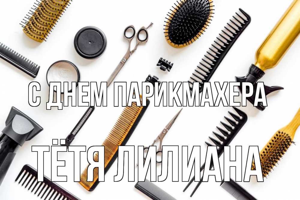 Открытка на каждый день с именем, Тётя-Лилиана С днем парикмахера с днем парикмахера расческа Прикольная открытка с пожеланием онлайн скачать бесплатно 
