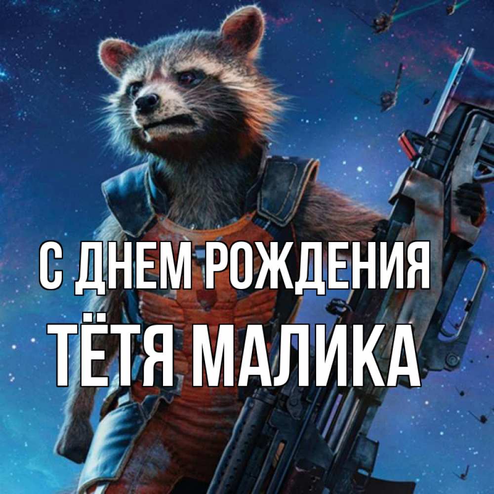 Открытка на каждый день с именем, Тётя-Малика С днем рождения реактивный Рокета Прикольная открытка с пожеланием онлайн скачать бесплатно 