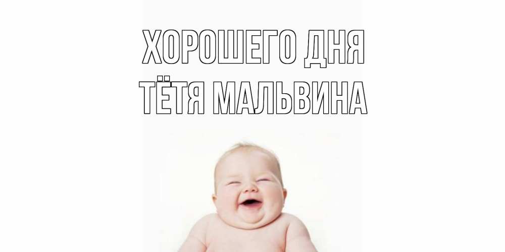 Открытка на каждый день с именем, Тётя-Мальвина Хорошего дня открытка для поднятия настроения Прикольная открытка с пожеланием онлайн скачать бесплатно 