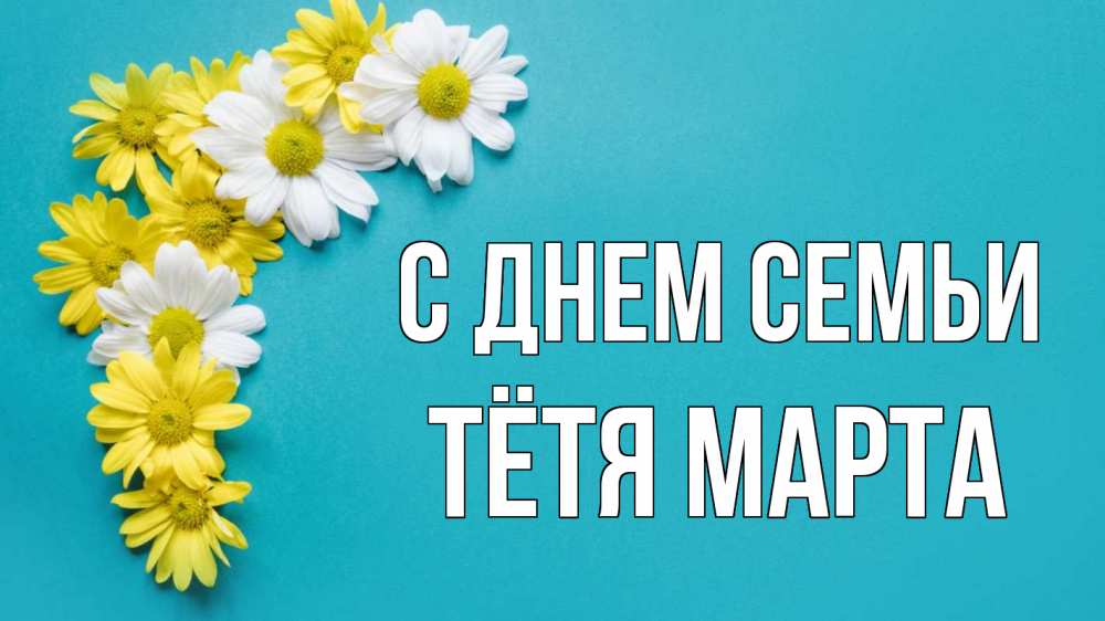 Открытка на каждый день с именем, Тётя-Марта С днем семьи с днем семьи Прикольная открытка с пожеланием онлайн скачать бесплатно 