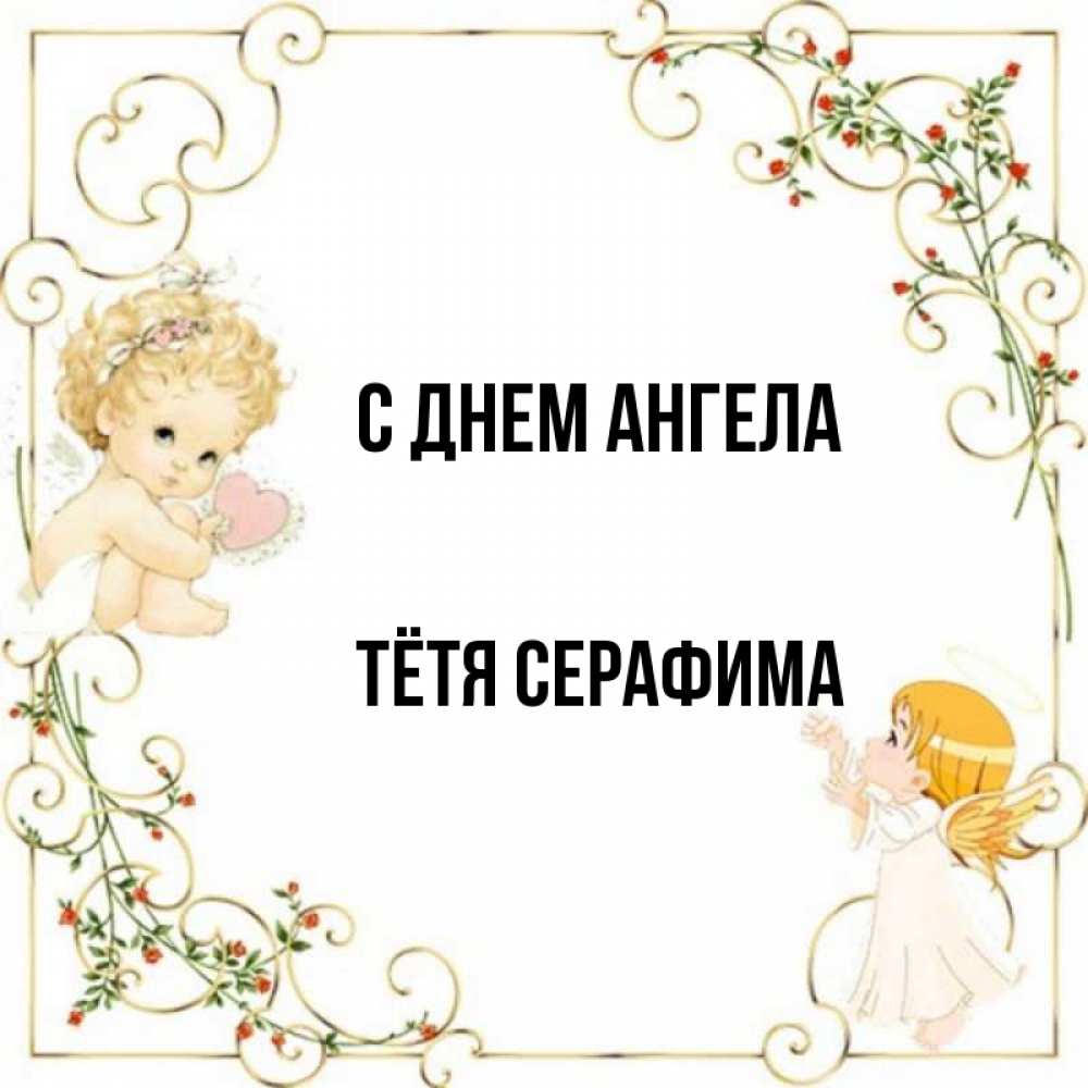 Открытка на каждый день с именем, Тётя-Серафима С днем ангела ангелы желают прекрасных именин Прикольная открытка с пожеланием онлайн скачать бесплатно 