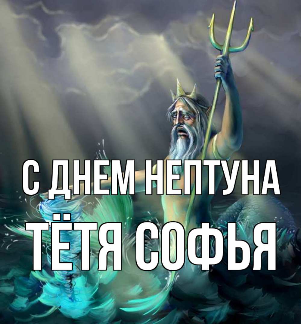Открытка на каждый день с именем, Тётя-Софья С днем нептуна с днем Нептуна Прикольная открытка с пожеланием онлайн скачать бесплатно 