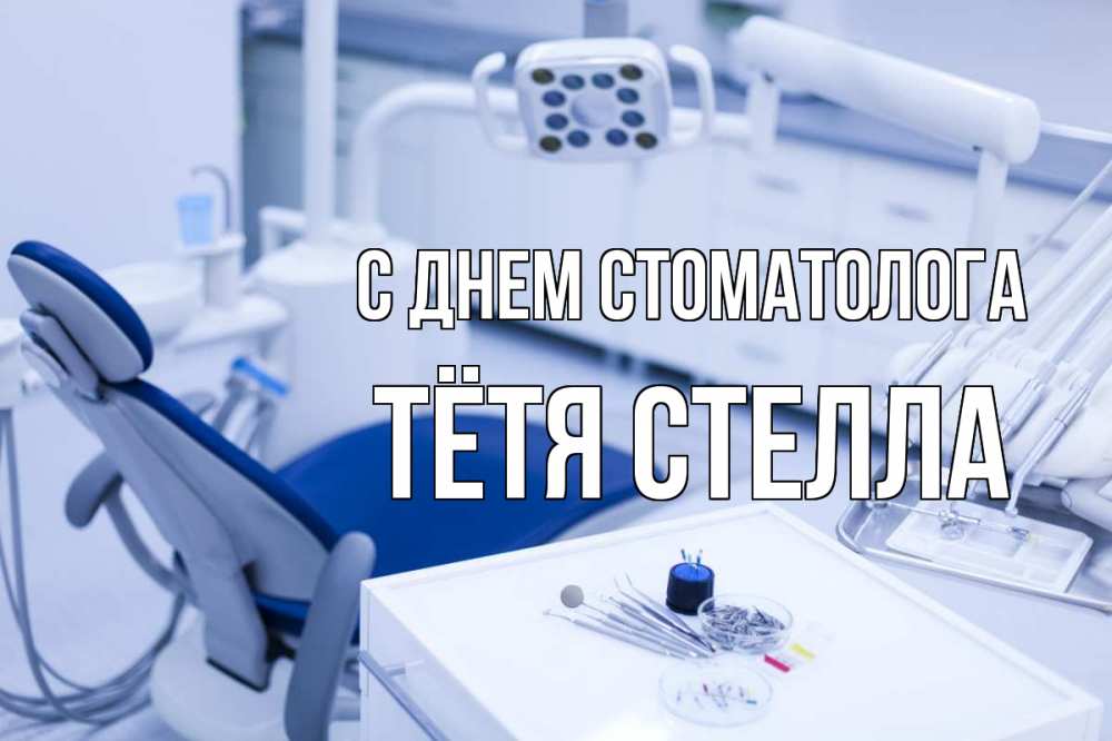 Открытка на каждый день с именем, Тётя-Стелла С днем стоматолога с днем стоматолога  2 Прикольная открытка с пожеланием онлайн скачать бесплатно 