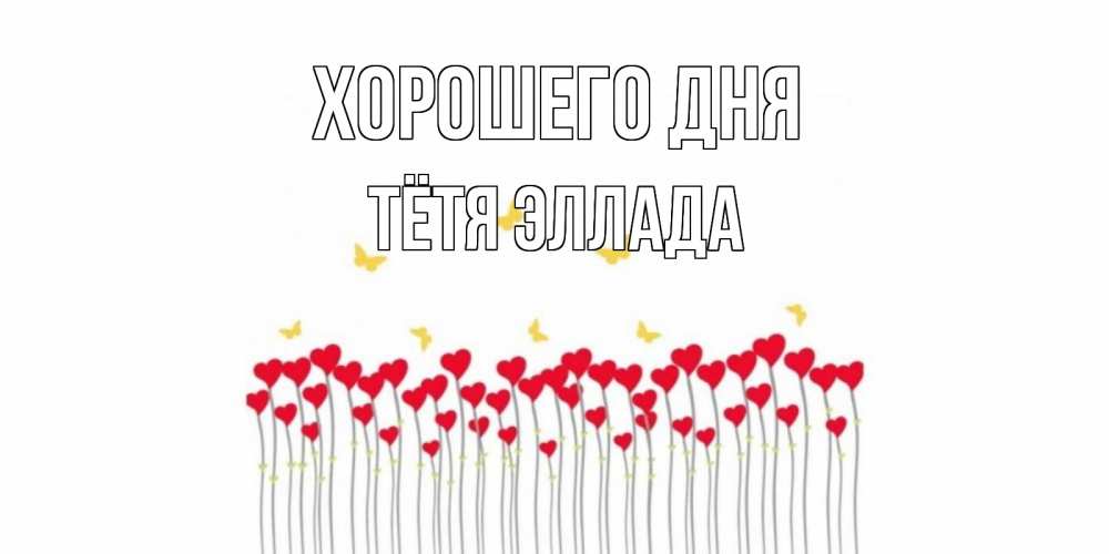 Открытка на каждый день с именем, Тётя-Эллада Хорошего дня открытка отличного дня с сердечками Прикольная открытка с пожеланием онлайн скачать бесплатно 