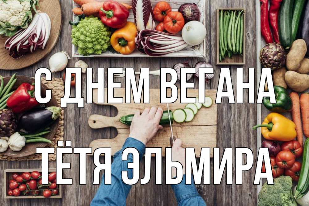 Открытка на каждый день с именем, Тётя-Эльмира С днем вегана день вегана Прикольная открытка с пожеланием онлайн скачать бесплатно 