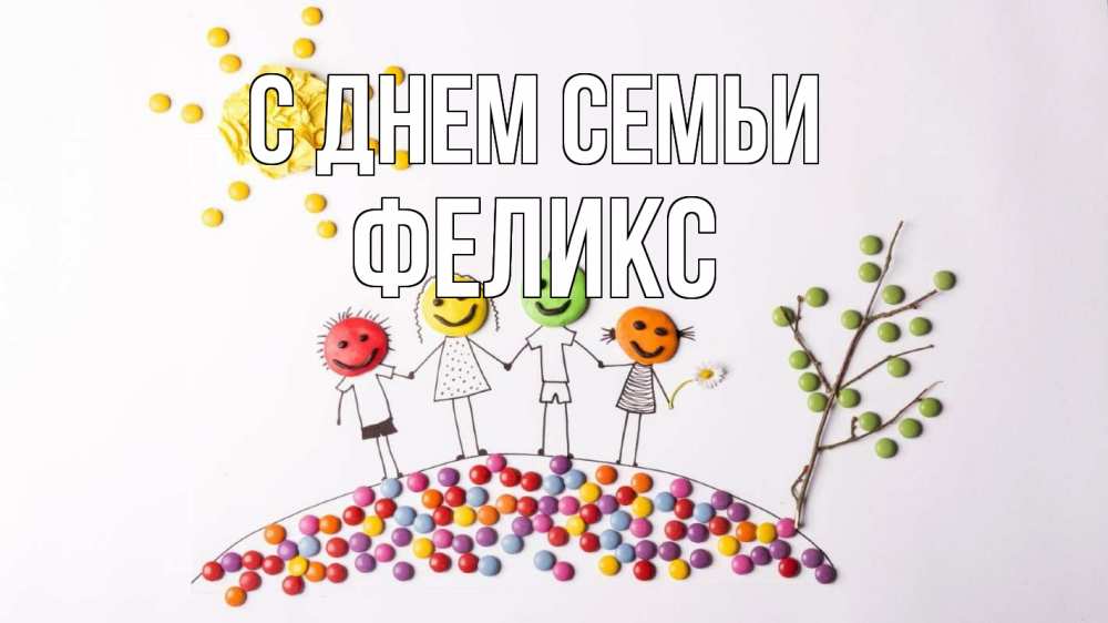 Открытка на каждый день с именем, Феликс С днем семьи с днем семьи Прикольная открытка с пожеланием онлайн скачать бесплатно 