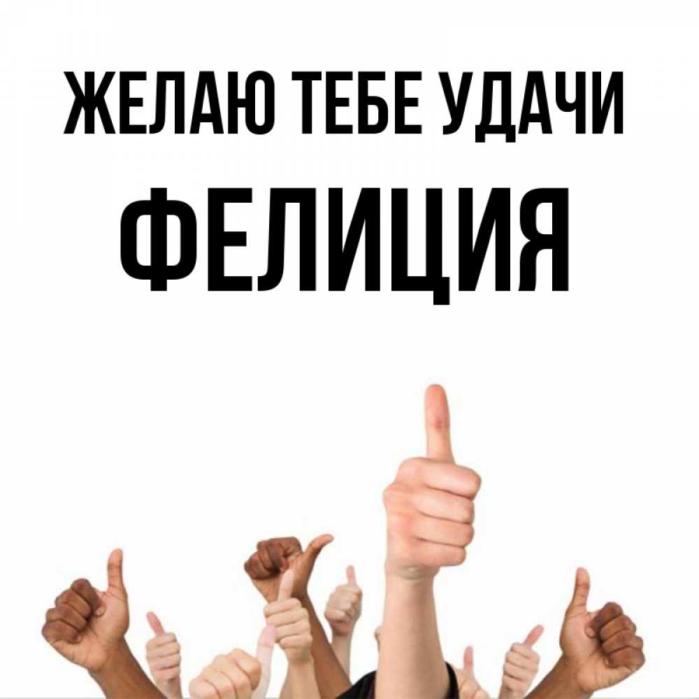 Открытка на каждый день с именем, Фелиция Желаю тебе удачи молодцом Прикольная открытка с пожеланием онлайн скачать бесплатно 