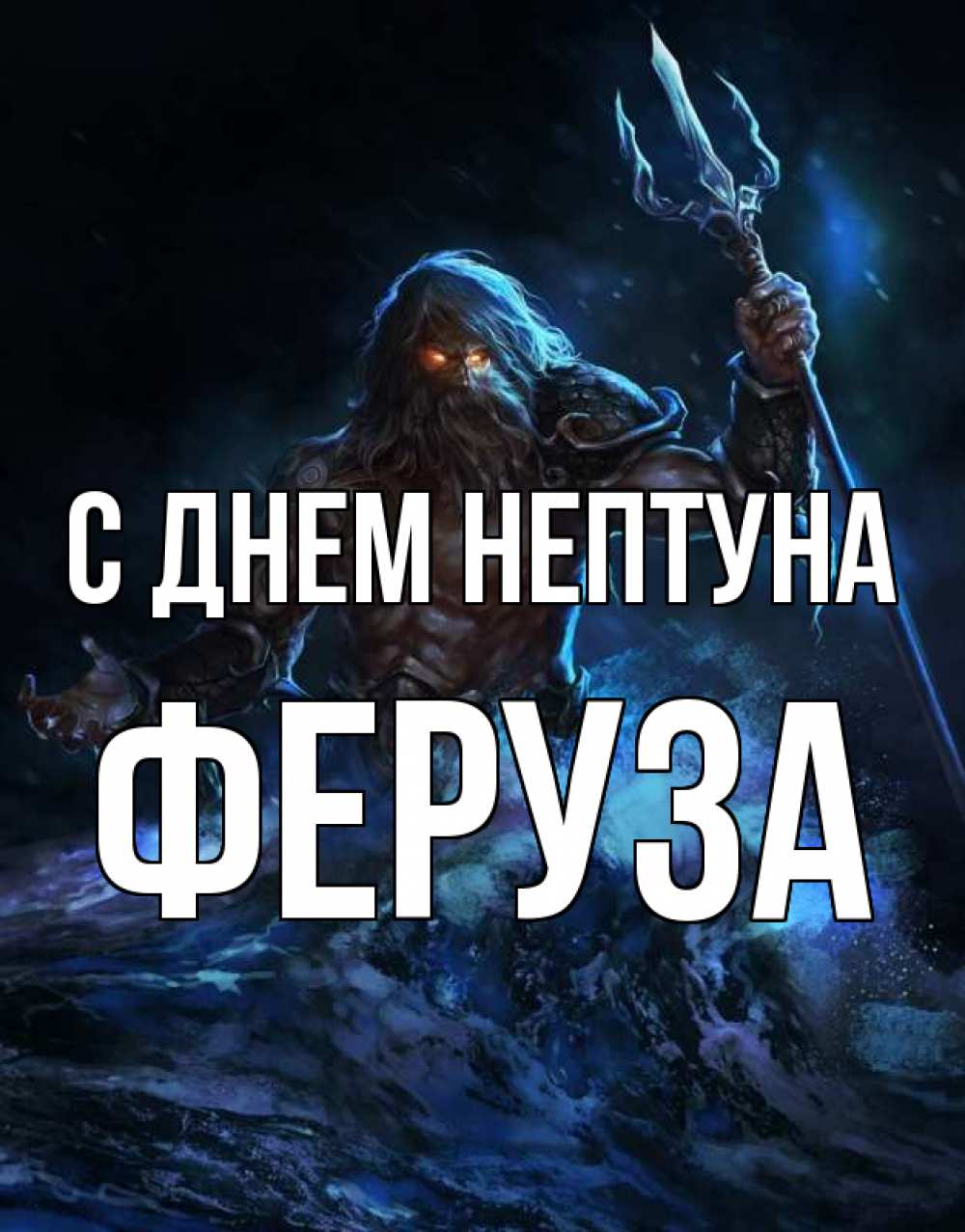 Открытка на каждый день с именем, Феруза С днем нептуна с днем Нептуна Прикольная открытка с пожеланием онлайн скачать бесплатно 