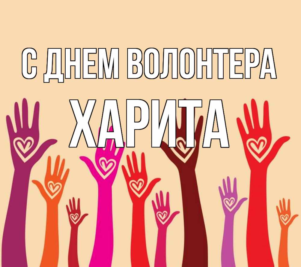 Открытка на каждый день с именем, Харита С днем волонтера с днем волонтера Прикольная открытка с пожеланием онлайн скачать бесплатно 
