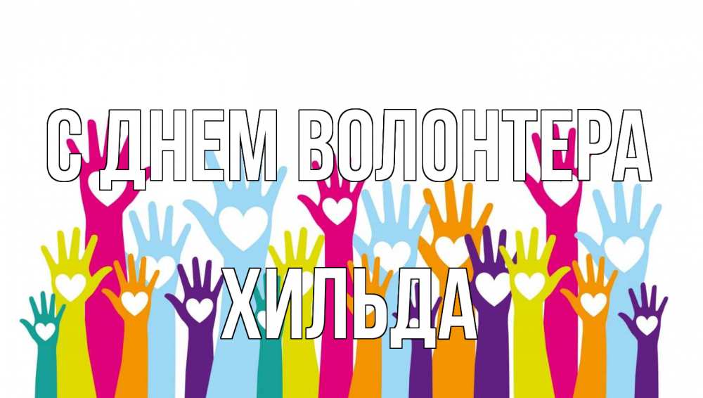 Открытка на каждый день с именем, Хильда С днем волонтера С днем волонтера Прикольная открытка с пожеланием онлайн скачать бесплатно 