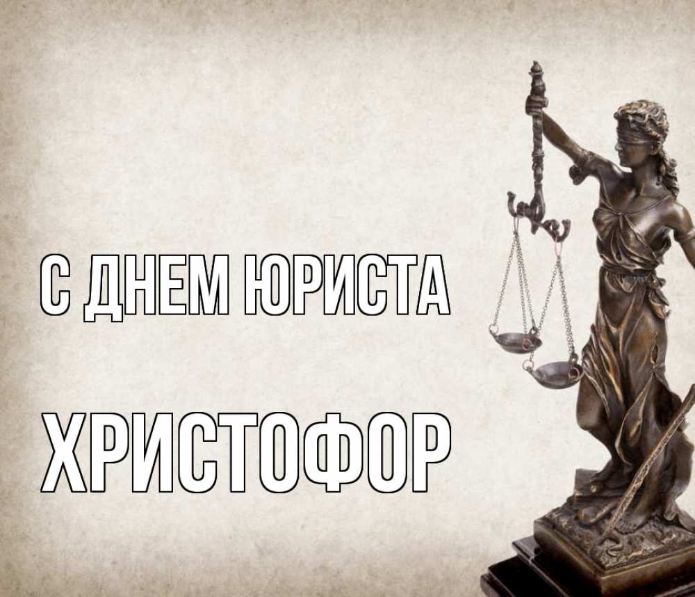 Открытка на каждый день с именем, Христофор С днем юриста с днем юриста Прикольная открытка с пожеланием онлайн скачать бесплатно 