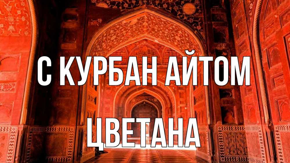 Открытка на каждый день с именем, Цветана С курбан айтом мечеть 1 Прикольная открытка с пожеланием онлайн скачать бесплатно 
