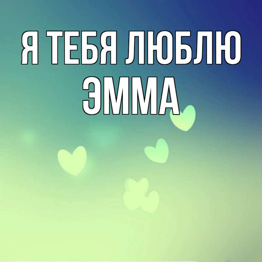 Открытка на каждый день с именем, Эмма Я тебя люблю градиент синий Прикольная открытка с пожеланием онлайн скачать бесплатно 
