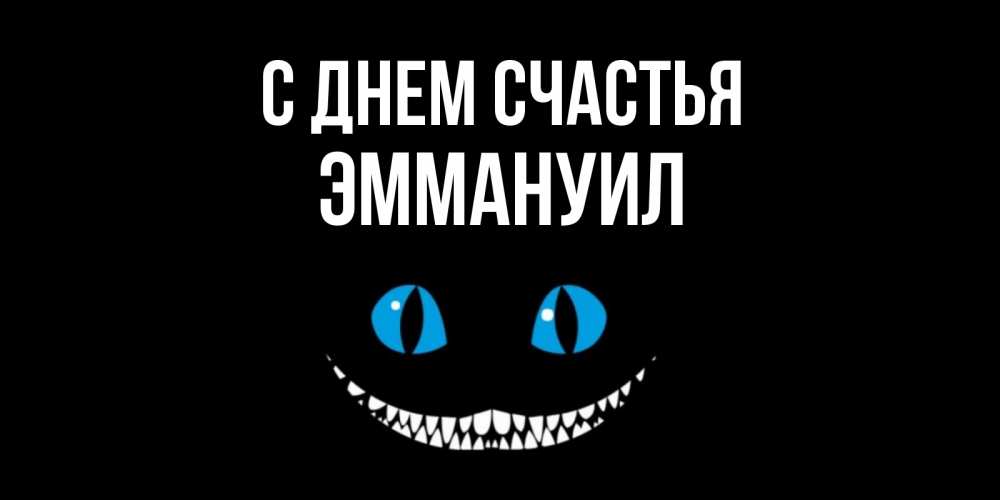 Открытка на каждый день с именем, Эммануил С днем счастья кот улыбается Прикольная открытка с пожеланием онлайн скачать бесплатно 