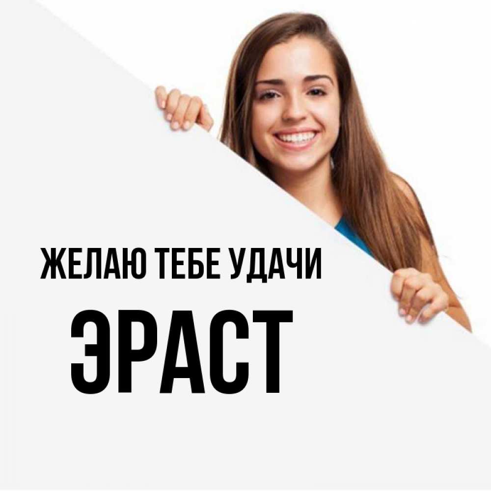 Открытка на каждый день с именем, Эраст Желаю тебе удачи пусть тебе сегодня повезет Прикольная открытка с пожеланием онлайн скачать бесплатно 