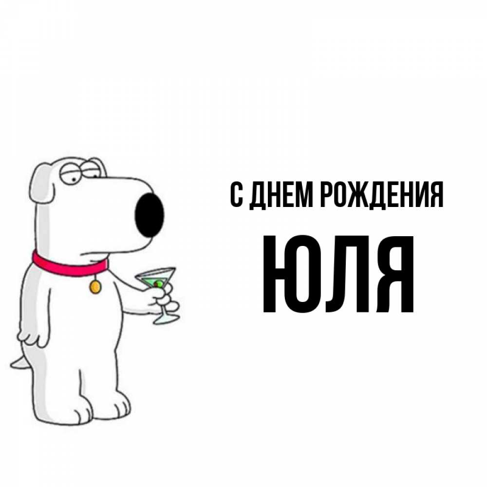 Открытка на каждый день с именем, Юля С днем рождения песик с оливками Прикольная открытка с пожеланием онлайн скачать бесплатно 