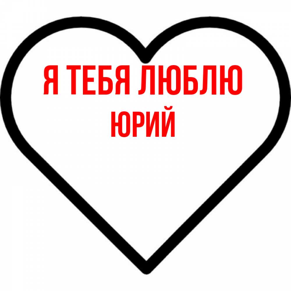 Открытка на каждый день с именем, Юрий Я тебя люблю посто Прикольная открытка с пожеланием онлайн скачать бесплатно 