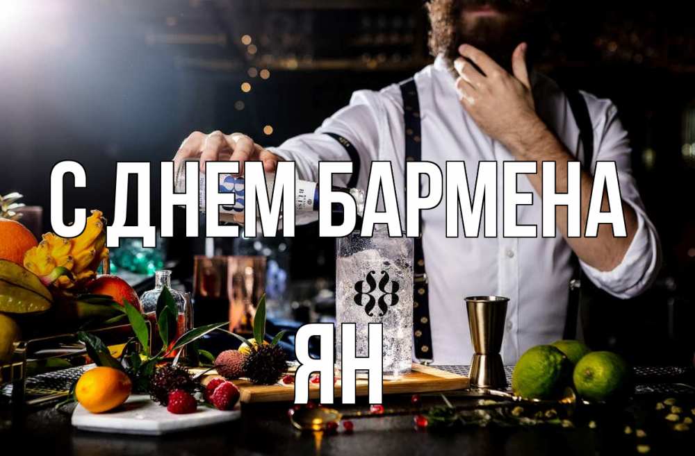 Открытка на каждый день с именем, Ян С днем бармена с днем бармена Прикольная открытка с пожеланием онлайн скачать бесплатно 