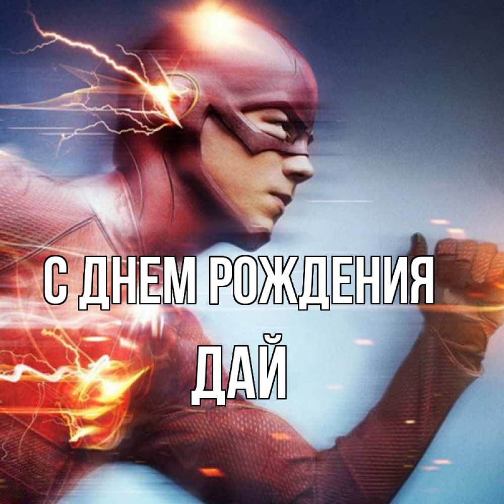 Открытка на каждый день с именем, дай С днем рождения супергерои быстрые Прикольная открытка с пожеланием онлайн скачать бесплатно 
