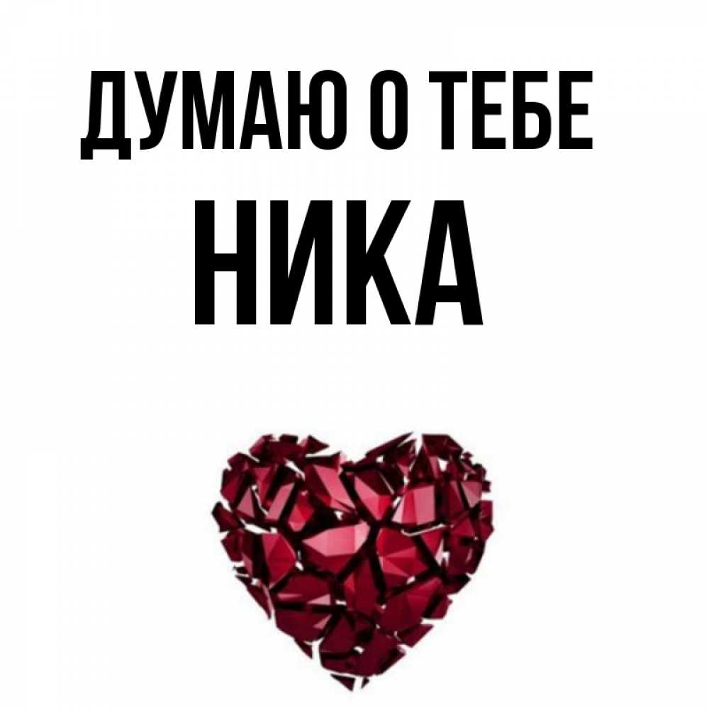 Люблю нику картинки