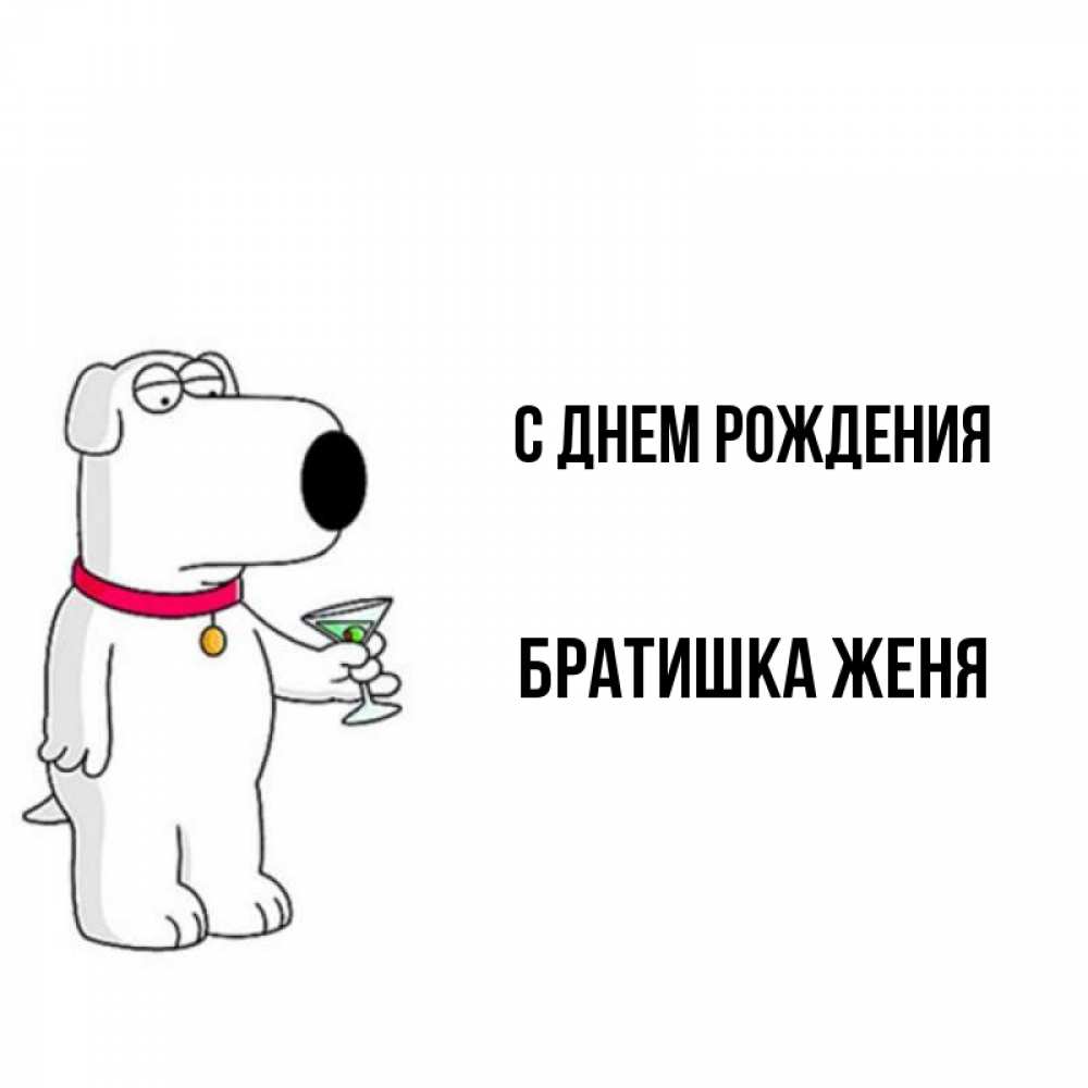 Картинки с днем рождения брата жене брата