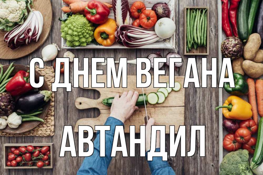 Открытка на каждый день с именем, Автандил С днем вегана день вегана Прикольная открытка с пожеланием онлайн скачать бесплатно 