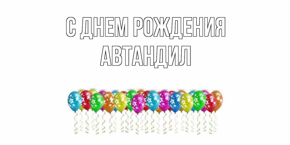 Открытка на каждый день с именем, Автандил С днем рождения Воздушные шары, звезды Прикольная открытка с пожеланием онлайн скачать бесплатно 