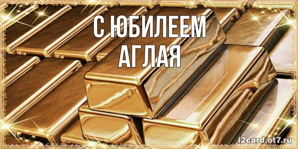 Открытка на каждый день с именем, Аглая С юбилеем поздравления на день рождения с пожеланиями богатства Прикольная открытка с пожеланием онлайн скачать бесплатно 