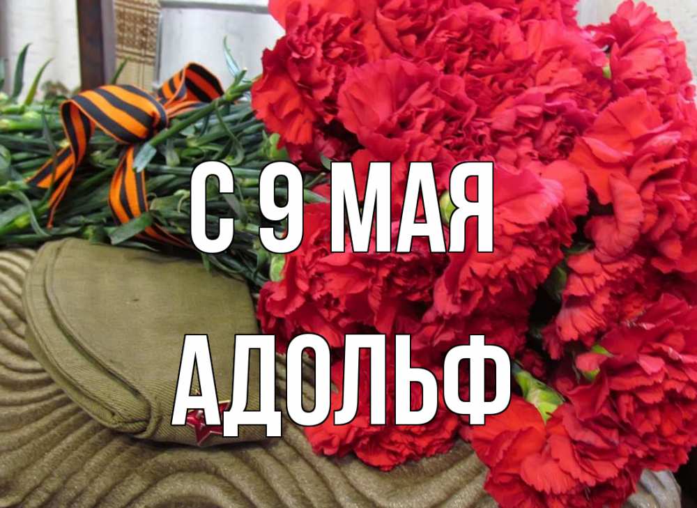 Открытка на каждый день с именем, Адольф С 9 мая 9 мая Прикольная открытка с пожеланием онлайн скачать бесплатно 