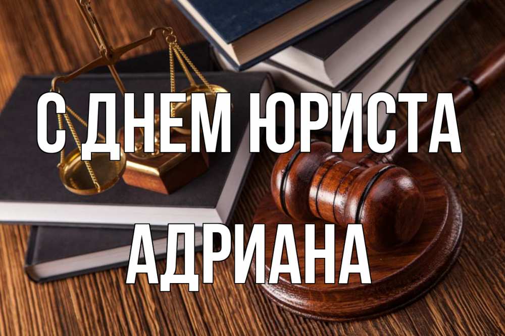 Открытка на каждый день с именем, Адриана С днем юриста с днем юриста Прикольная открытка с пожеланием онлайн скачать бесплатно 