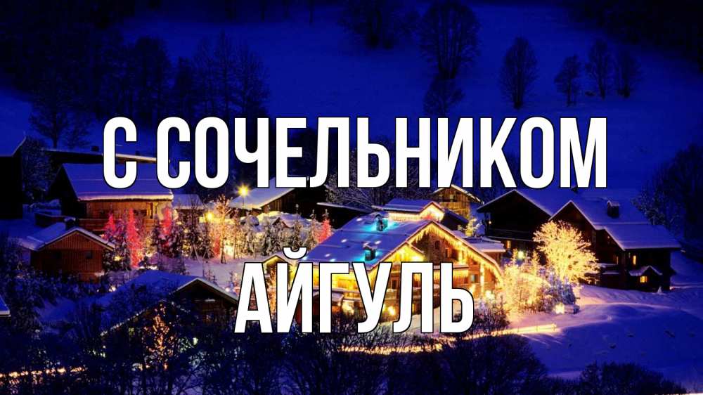Открытка на каждый день с именем, Айгуль С сочельником сочельник Прикольная открытка с пожеланием онлайн скачать бесплатно 