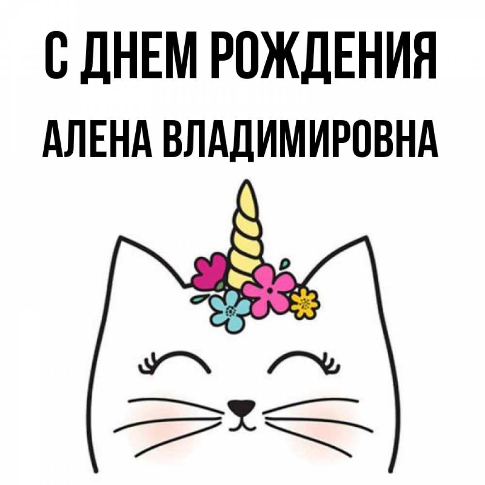Открытка на каждый день с именем, Алена-Владимировна С днем рождения милый кот с одним рожком Прикольная открытка с пожеланием онлайн скачать бесплатно 
