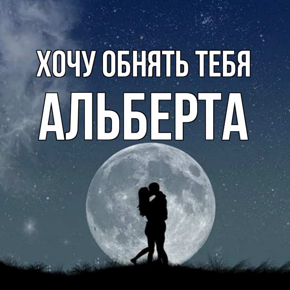Открытка на каждый день с именем, Альберта Хочу обнять тебя сладкая парочка Прикольная открытка с пожеланием онлайн скачать бесплатно 
