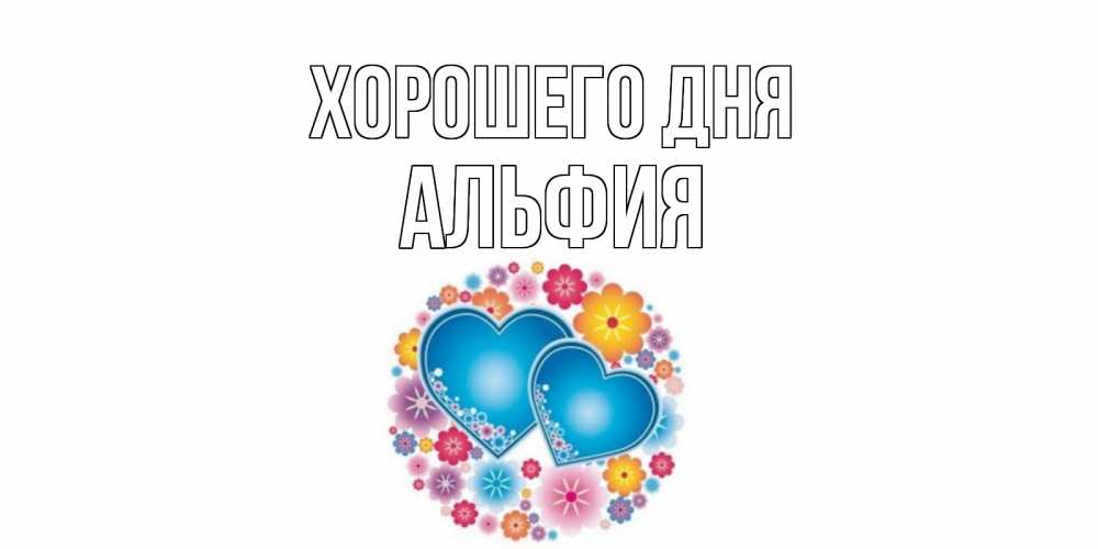 Открытка на каждый день с именем, Альфия Хорошего дня пожелания отличного дня Прикольная открытка с пожеланием онлайн скачать бесплатно 