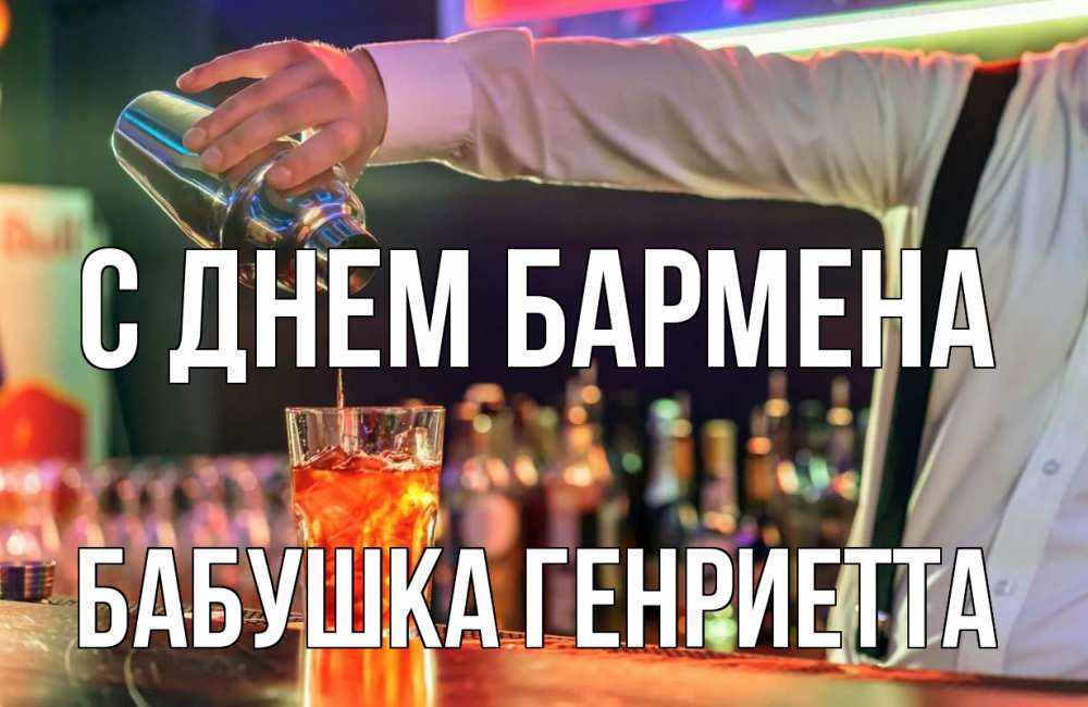 Открытка на каждый день с именем, Бабушка-Генриетта С днем бармена с днем бармена Прикольная открытка с пожеланием онлайн скачать бесплатно 