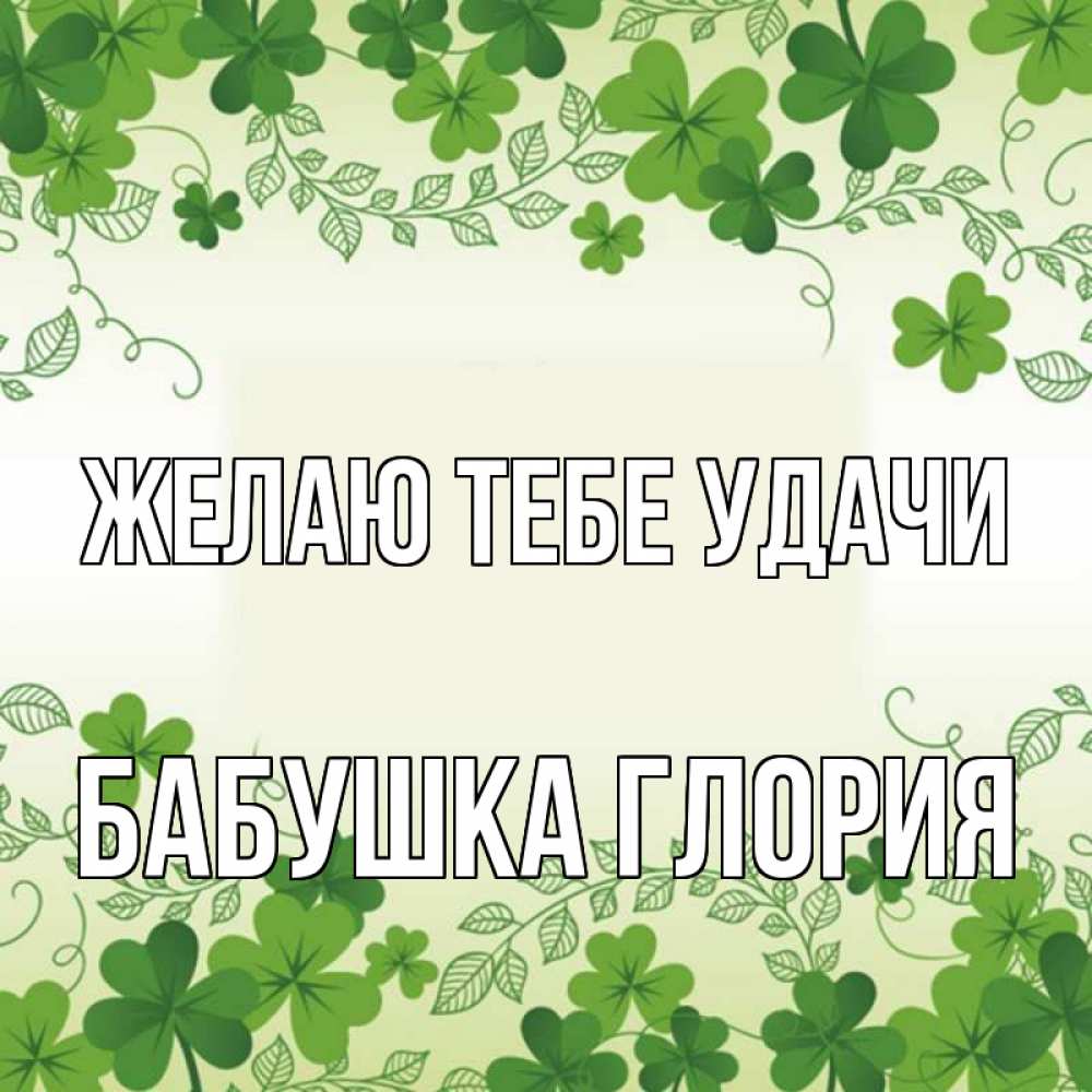Открытка на каждый день с именем, Бабушка-Глория Желаю тебе удачи открытка Прикольная открытка с пожеланием онлайн скачать бесплатно 