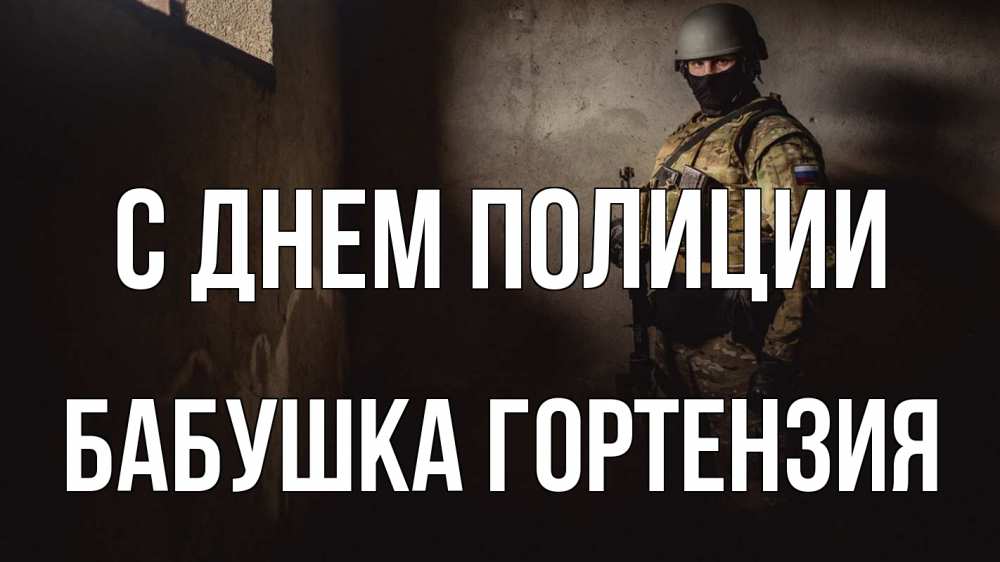 Открытка на каждый день с именем, Бабушка-Гортензия С днем полиции полиция Прикольная открытка с пожеланием онлайн скачать бесплатно 