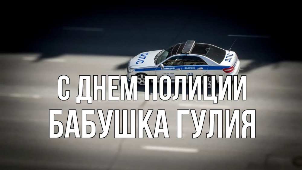 Открытка на каждый день с именем, Бабушка-Гулия С днем полиции ДПС Прикольная открытка с пожеланием онлайн скачать бесплатно 