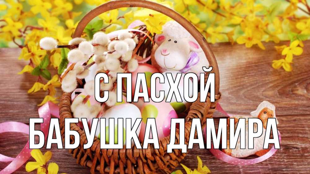 Открытка на каждый день с именем, Бабушка-Дамира С пасхой пасха Прикольная открытка с пожеланием онлайн скачать бесплатно 