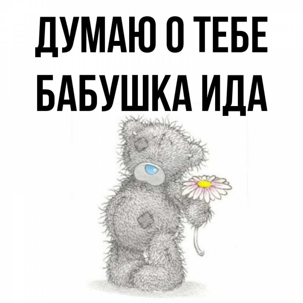 Открытка на каждый день с именем, Бабушка-Ида Думаю о тебе мысли только о тебе Прикольная открытка с пожеланием онлайн скачать бесплатно 
