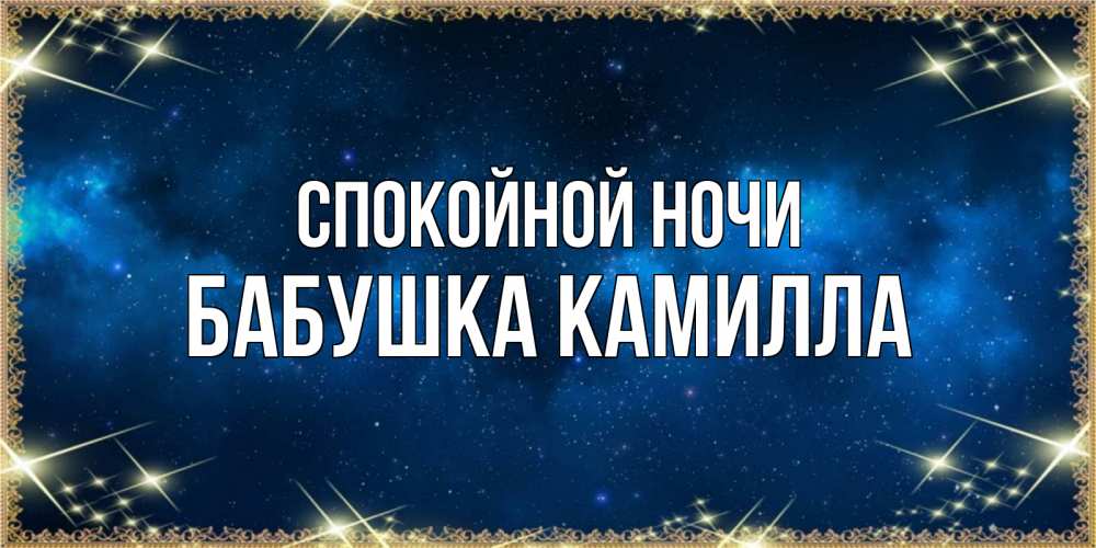Открытка на каждый день с именем, Бабушка-Камилла Спокойной ночи спи моя радость усни Прикольная открытка с пожеланием онлайн скачать бесплатно 