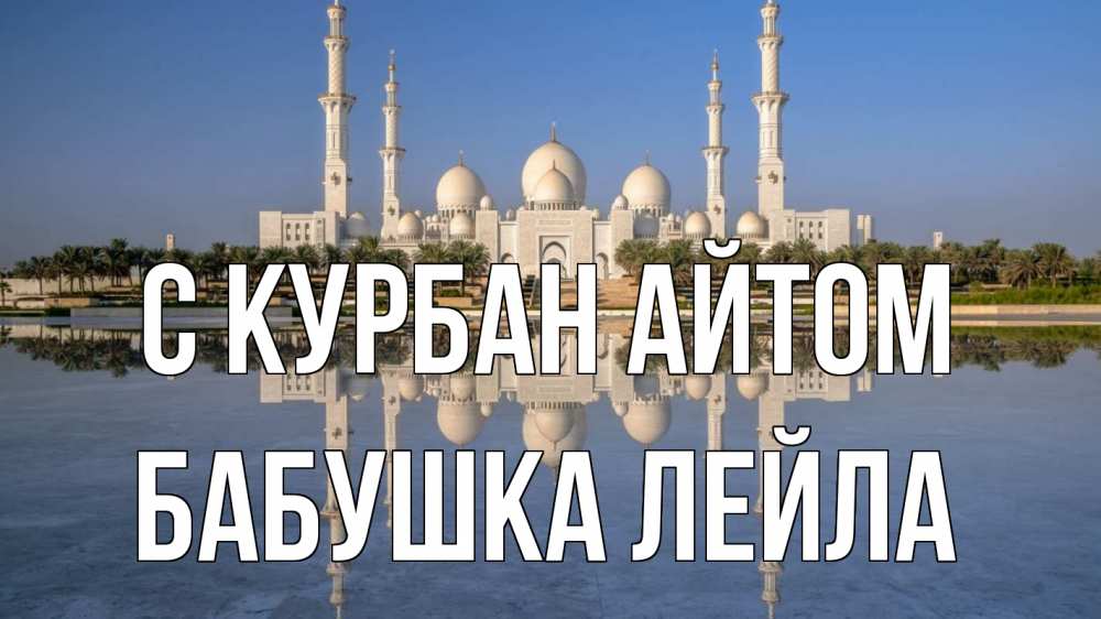 Открытка на каждый день с именем, Бабушка-Лейла С курбан айтом мечеть Прикольная открытка с пожеланием онлайн скачать бесплатно 