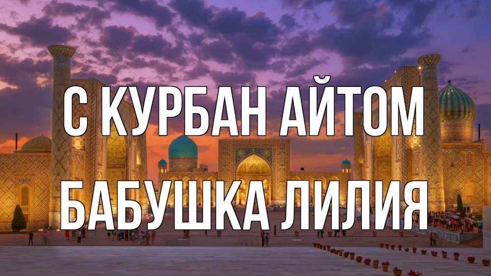 Открытка на каждый день с именем, Бабушка-Лилия С курбан айтом мечеть Прикольная открытка с пожеланием онлайн скачать бесплатно 