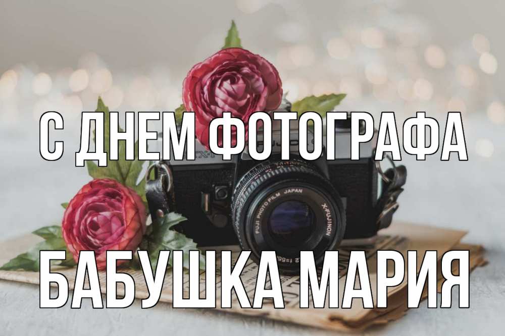 Открытка на каждый день с именем, Бабушка-Мария С днем фотографа с днем фотографа Прикольная открытка с пожеланием онлайн скачать бесплатно 