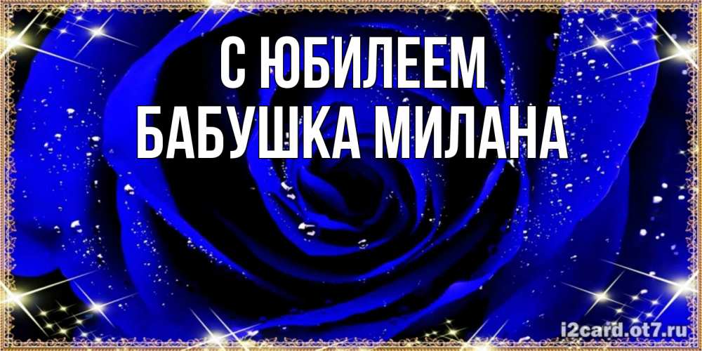 Открытка на каждый день с именем, Бабушка-Милана С юбилеем голубые цветы в росе Прикольная открытка с пожеланием онлайн скачать бесплатно 