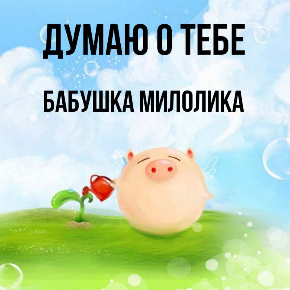 Открытка на каждый день с именем, Бабушка-Милолика Думаю о тебе позитивная свинюшка Прикольная открытка с пожеланием онлайн скачать бесплатно 