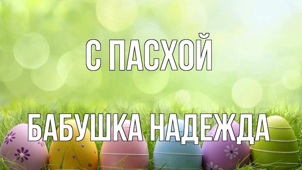 Открытка на каждый день с именем, Бабушка-Надежда С пасхой с пасхой Прикольная открытка с пожеланием онлайн скачать бесплатно 