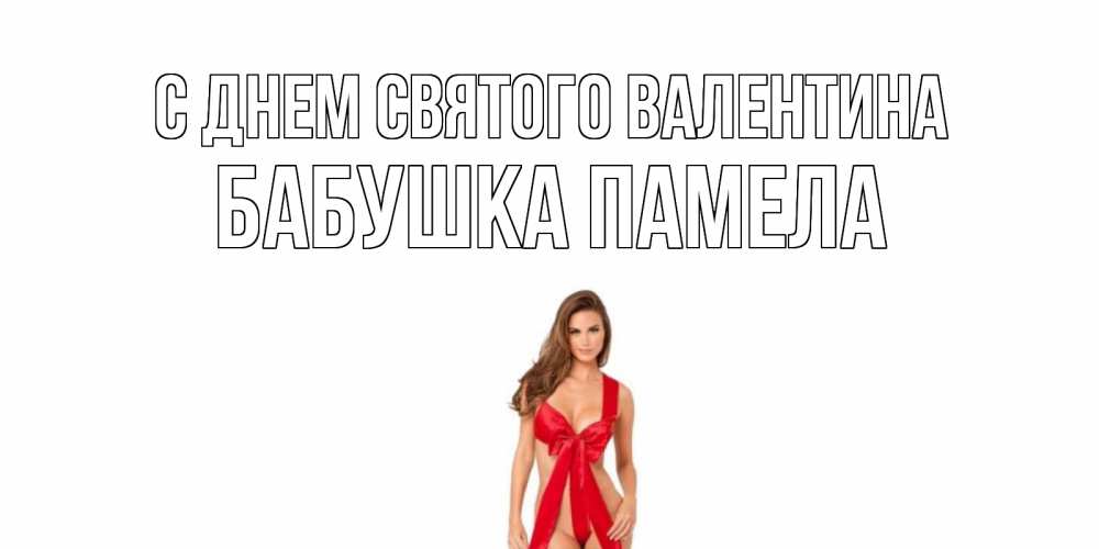 Открытка на каждый день с именем, Бабушка-Памела С днем Святого Валентина с днем Святого Валентина парня поздравить Прикольная открытка с пожеланием онлайн скачать бесплатно 