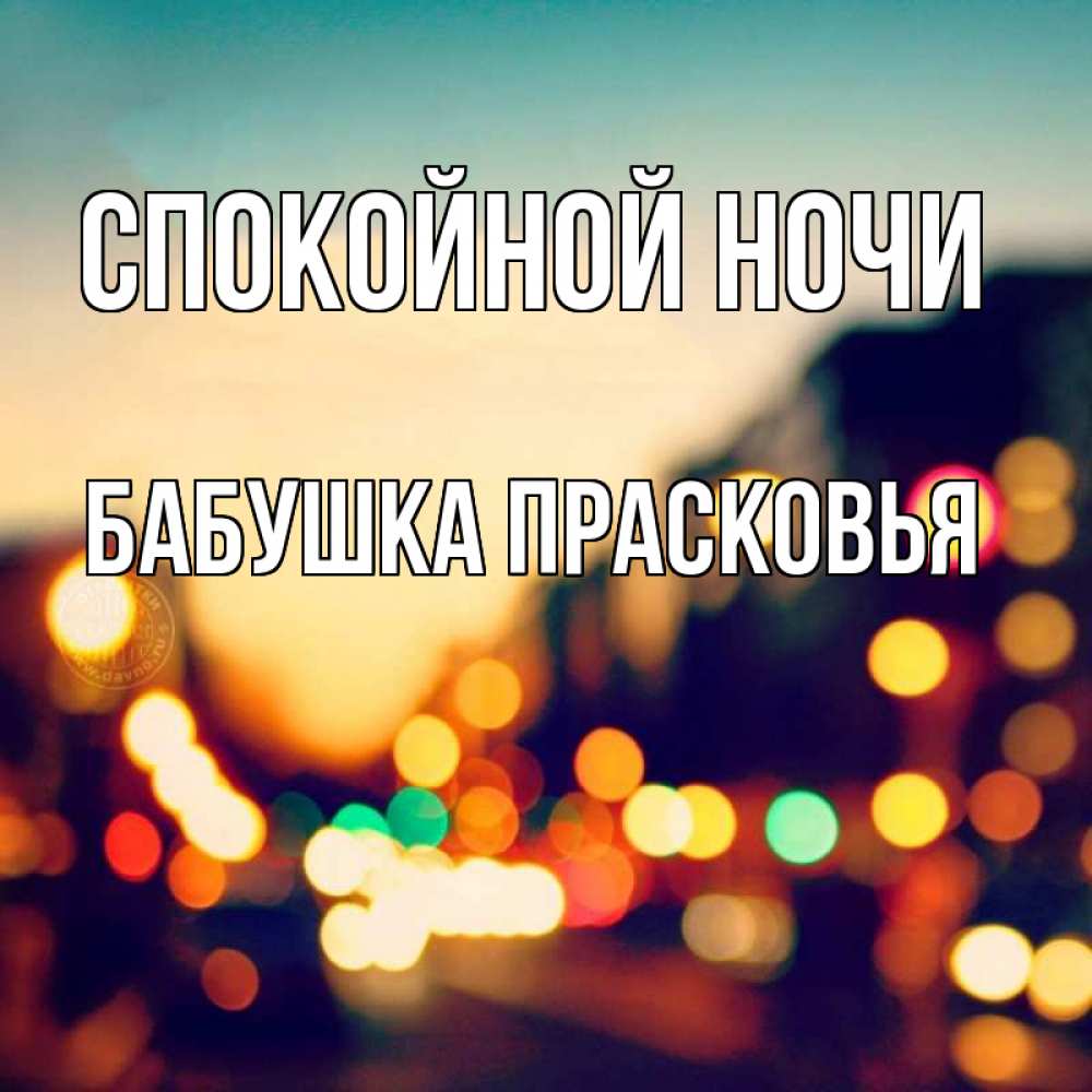 Открытка на каждый день с именем, Бабушка-Прасковья Спокойной ночи город Прикольная открытка с пожеланием онлайн скачать бесплатно 