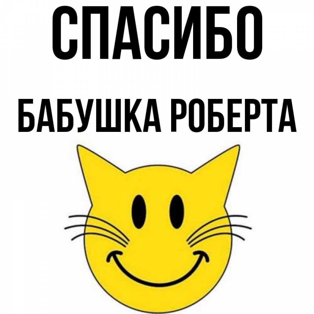 Открытка на каждый день с именем, Бабушка-Роберта Спасибо улыбающийся смайл кот Прикольная открытка с пожеланием онлайн скачать бесплатно 